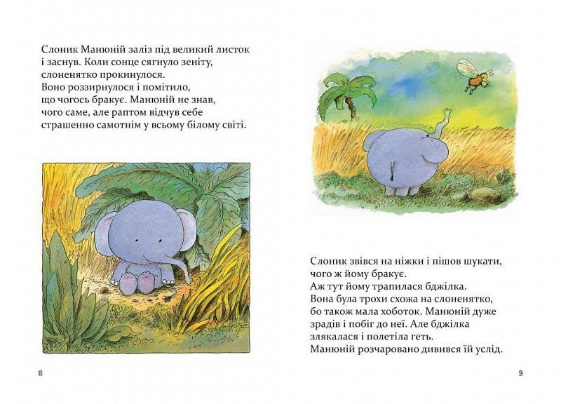 Манюній. Велика книжка про маленького слоника Манюній. Велика книжка про маленького слоника фото