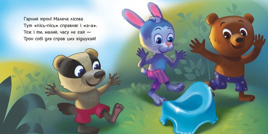 Книга "Потрібні книжечки. Ходимо на горщик" Книга "Потрібні книжечки. Ходимо на горщик" фото