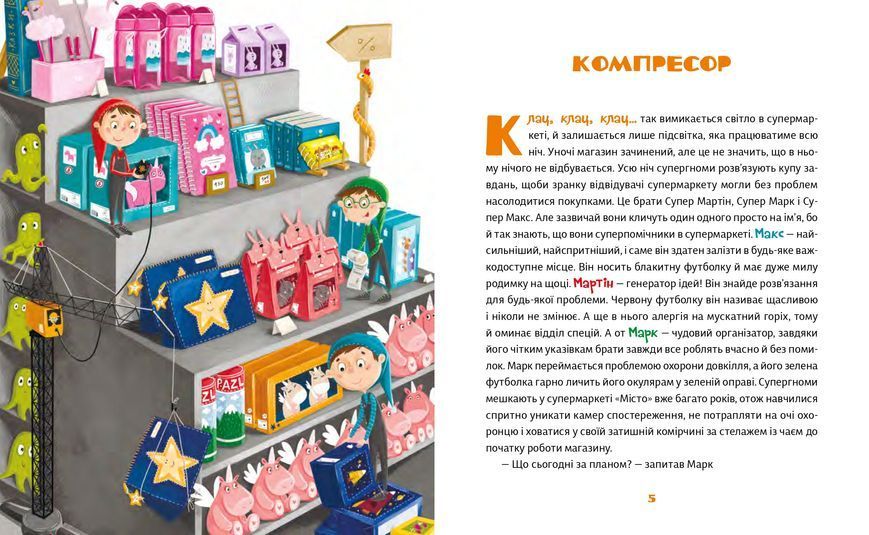 Книга "Малі гноми, мешканці великого супермаркету" Книга "Малі гноми, мешканці великого супермаркету" фото