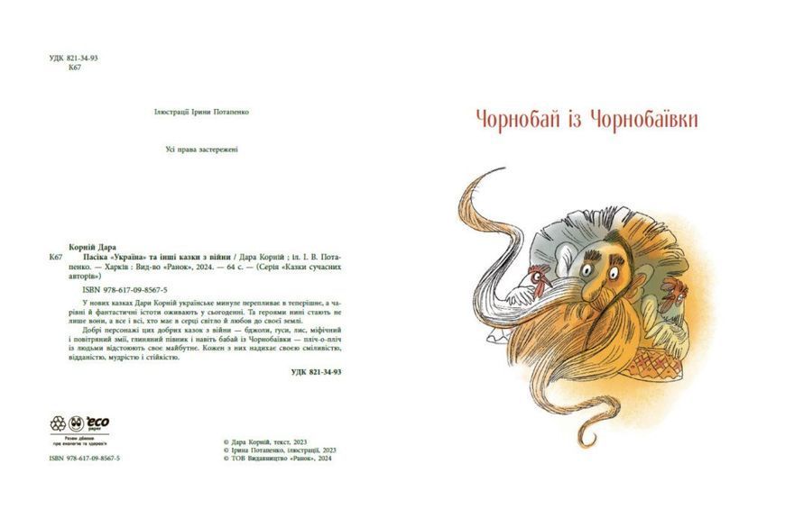 Книга "Казки сучасних авторів. Пасіка УКРАЇНА та інші казки з війни" Книга "Казки сучасних авторів. Пасіка УКРАЇНА та інші казки з війни" фото