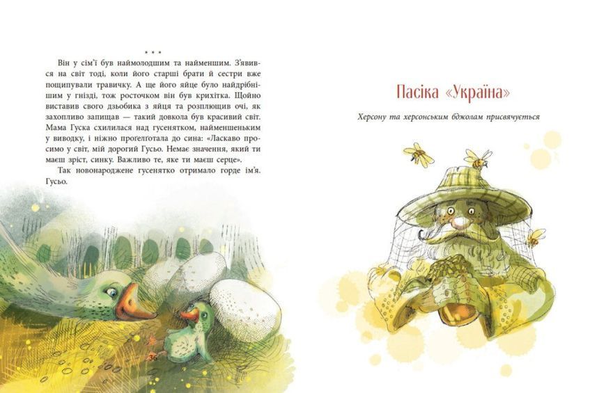 Книга "Казки сучасних авторів. Пасіка УКРАЇНА та інші казки з війни" Книга "Казки сучасних авторів. Пасіка УКРАЇНА та інші казки з війни" фото