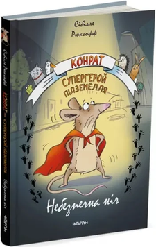 Книга "Конрат - супергерой підземелля. Небезпечна ніч" Книга "Конрат - супергерой підземелля. Небезпечна ніч" фото