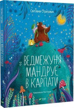 Книга "Ведмежуня мандрує в Карпати" Книга "Ведмежуня мандрує в Карпати" фото