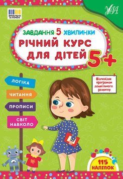 Книга "Завдання 5-хвилинки. Річний курс для дітей 5+" Книга "Завдання 5-хвилинки. Річний курс для дітей 5+" фото
