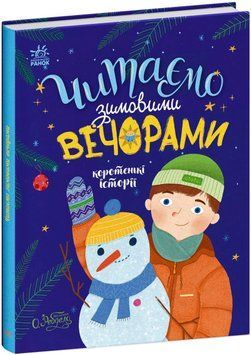 Казочки на кожен день. Читаємо зимовими вечорами Казочки на кожен день. Читаємо зимовими вечорами фото