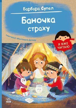 Книга "Я вже читаю. Баночка страху" Книга "Я вже читаю. Баночка страху" фото