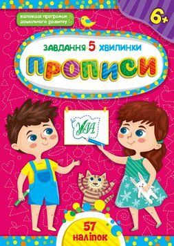 Завдання 5-хвилинки. Прописи 6+ Завдання 5-хвилинки. Прописи 6+ фото