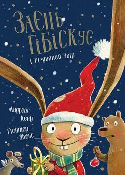 Книга "Заєць Гібіскус і Різдвяний Звір" Книга "Заєць Гібіскус і Різдвяний Звір" фото