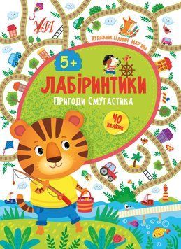 Книга "Лабіринтики. Пригоди Смугастика 5+" Книга "Лабіринтики. Пригоди Смугастика 5+" фото