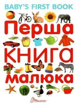 Перша книга малюка Перша книга малюка фото