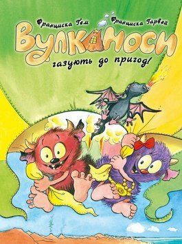 Книга "Вулканоси. Вулканоси газують до пригод!. Книга 5" Книга "Вулканоси. Вулканоси газують до пригод!. Книга 5" фото