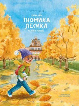 Книга "Казка про гномика Лесика та його друзів" Книга "Казка про гномика Лесика та його друзів" фото