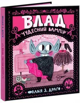 Книга "Влад. Чудесний вампір" Книга "Влад. Чудесний вампір" фото