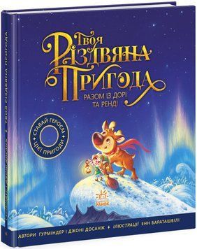 Твоя різдвяна пригода разом із Дорі та Ренді Твоя різдвяна пригода разом із Дорі та Ренді фото