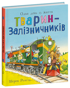 Книга "Тварини-працівники: Один день із життя тварин-залізничників" Книга "Тварини-працівники: Один день із життя тварин-залізничників" фото