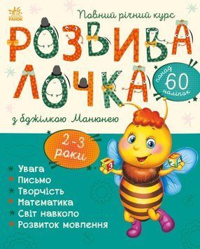Розвивалочка 2-3 роки з бджілкою Розвивалочка 2-3 роки з бджілкою фото