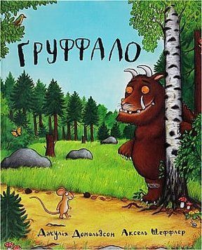 Груффало Груффало фото