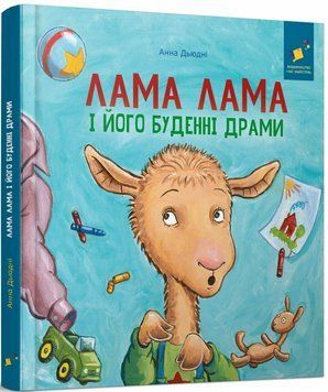 Книга "Лама Лама і його буденні драми" Книга "Лама Лама і його буденні драми" фото