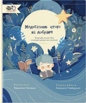 Книга "Медитативні історії надобраніч" Книга "Медитативні історії надобраніч" фото