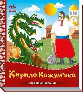 Книга "Українські казочки: Кирило Кожум'яка" Книга "Українські казочки: Кирило Кожум'яка" фото