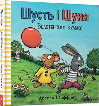 Шусть і Шуня. Велетенська кулька Шусть і Шуня. Велетенська кулька фото