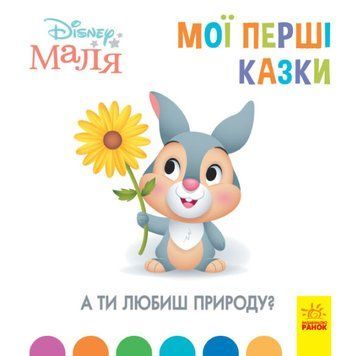 Disney маля. Мої перші казки.А ти любиш природу? Disney маля. Мої перші казки.А ти любиш природу? фото