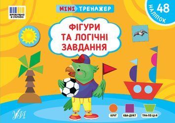 Книга "Мінітренажер. Фігури та логічні завдання" Книга "Мінітренажер. Фігури та логічні завдання" фото