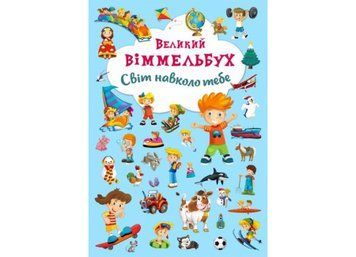 Великий віммельбух. Світ навколо Великий віммельбух. Світ навколо фото