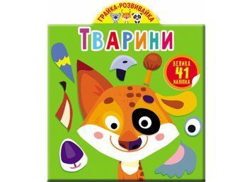 Грайка-розвивайка. Тварини Грайка-розвивайка. Тварини фото