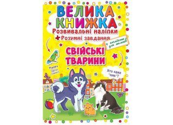 Розвивальні наліпки.Розумні завдання. Свійські тварини Розвивальні наліпки.Розумні завдання. Свійські тварини фото