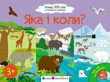 Книга "Ура, ми заговорили. Яка і коли?" Книга "Ура, ми заговорили. Яка і коли?" фото