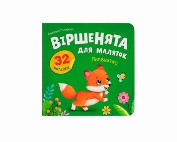 Книга "Віршенята для маляток. Лисенятко" Книга "Віршенята для маляток. Лисенятко" фото