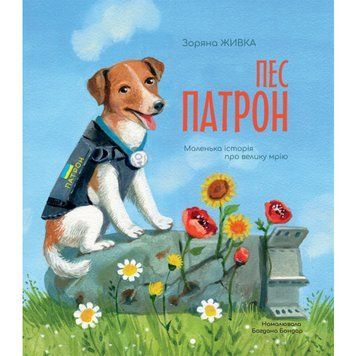 Книга "Пес Патрон. Маленька історія про велику мрію" Книга "Пес Патрон. Маленька історія про велику мрію" фото