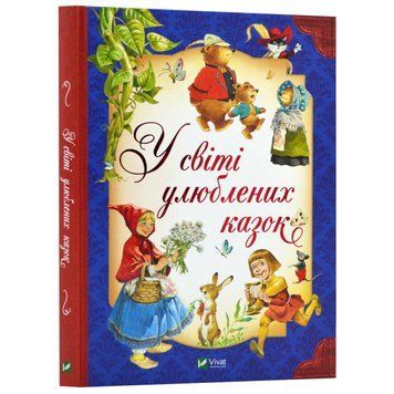 Книга "У світі улюблених казок" Книга "У світі улюблених казок" фото