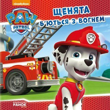Щенячий патруль. Історії. Щенята б'ються з вогнем Щенячий патруль. Історії. Щенята б'ються з вогнем фото