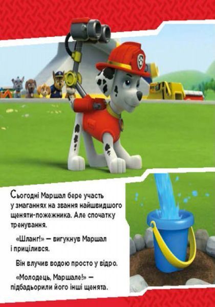 Щенячий патруль. Історії. Щенята б'ються з вогнем Щенячий патруль. Історії. Щенята б'ються з вогнем фото