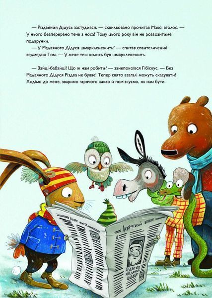 Книга "Заєць Гібіскус і Різдвяний Звір" Книга "Заєць Гібіскус і Різдвяний Звір" фото