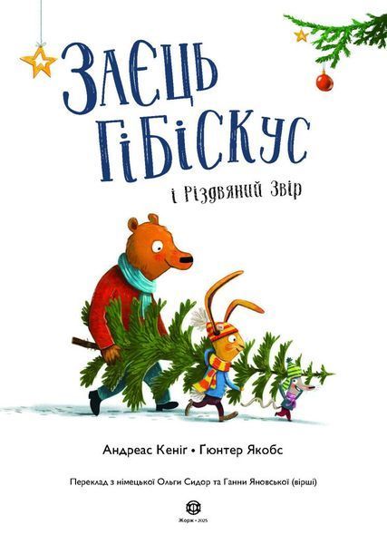 Книга "Заєць Гібіскус і Різдвяний Звір" Книга "Заєць Гібіскус і Різдвяний Звір" фото