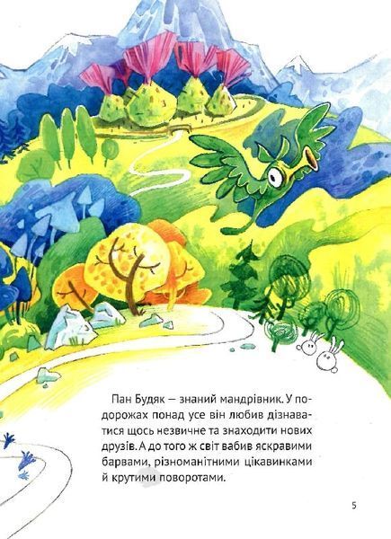 Мандрівка пана Будяка Мандрівка пана Будяка фото
