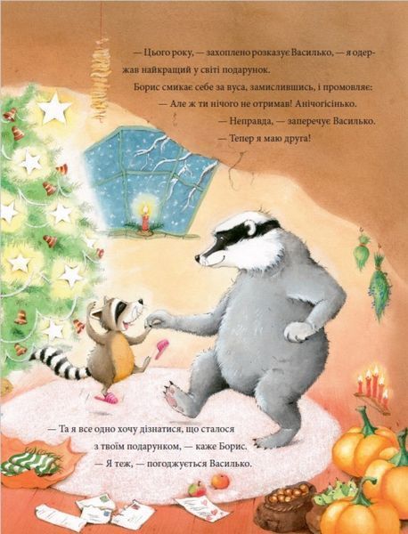 Книга "Єнот Василько. Найкращий подарунок" Книга "Єнот Василько. Найкращий подарунок" фото