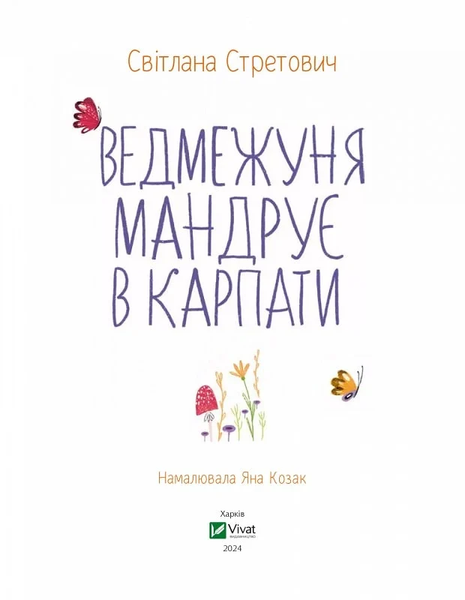 Книга "Ведмежуня мандрує в Карпати" Книга "Ведмежуня мандрує в Карпати" фото