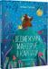 Книга "Ведмежуня мандрує в Карпати" Книга "Ведмежуня мандрує в Карпати" фото 1