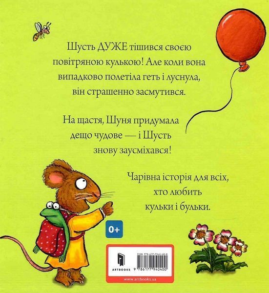 Шусть і Шуня. Велетенська кулька Шусть і Шуня. Велетенська кулька фото