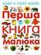 Перша книга малюка Перша книга малюка фото 1