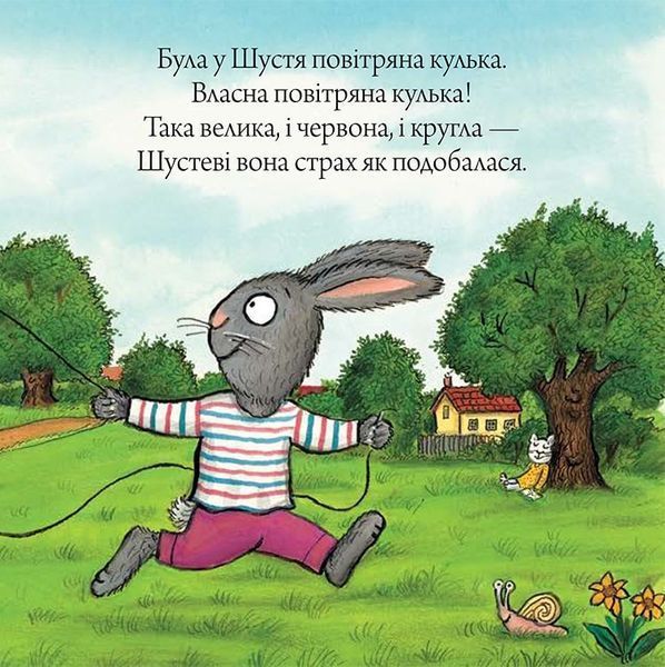 Шусть і Шуня. Велетенська кулька Шусть і Шуня. Велетенська кулька фото