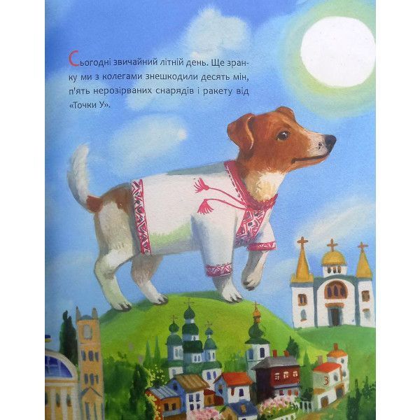 Книга "Пес Патрон. Маленька історія про велику мрію" Книга "Пес Патрон. Маленька історія про велику мрію" фото
