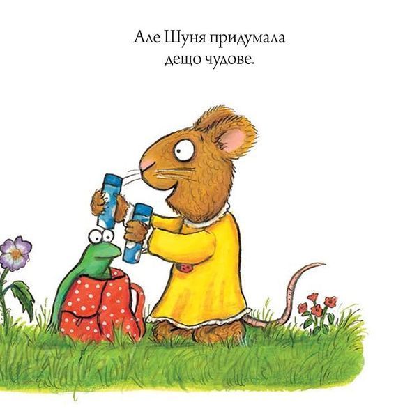 Шусть і Шуня. Велетенська кулька Шусть і Шуня. Велетенська кулька фото