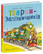 Книга "Тварини-працівники: Один день із життя тварин-залізничників" Книга "Тварини-працівники: Один день із життя тварин-залізничників" фото 1