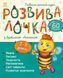 Розвивалочка 2-3 роки з бджілкою Розвивалочка 2-3 роки з бджілкою фото 1