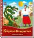Книга "Українські казочки: Кирило Кожум'яка" Книга "Українські казочки: Кирило Кожум'яка" фото 1